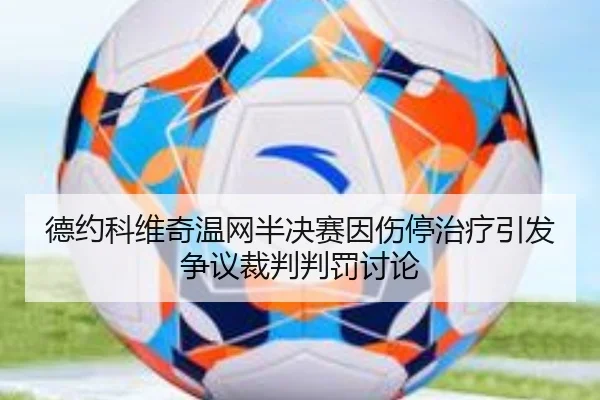 de-yue-ke-wei-qi-wen-wang-ban-jue-sai-yin-shang-ting-zhi-liao-yin-fa-zheng-yi-cai-pan-pan-fa-tao-lun-2-832.jpg