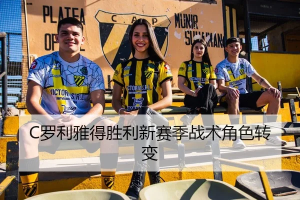 C罗利雅得胜利新赛季战术角色转变