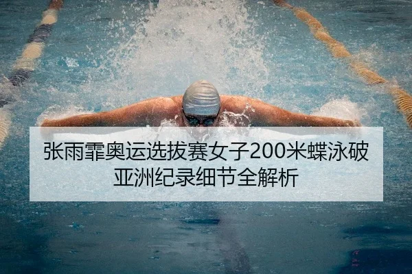 zhang-yu-fei-ao-yun-xuan-ba-sai-nv-zi-mi-die-yong-po-ya-zhou-ji-lu-xi-jie-quan-jie-xi-2-903.jpg
