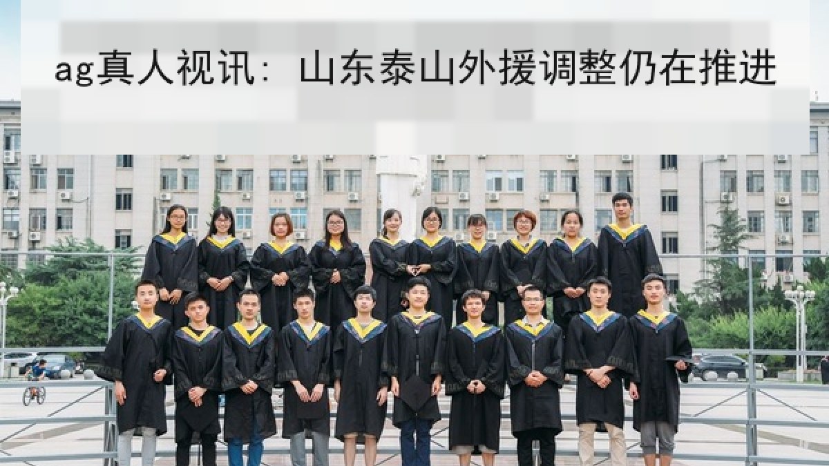 ag真人视讯: 山东泰山外援调整仍在推进 ag真人视讯: 山东泰山外援调整仍在推进
