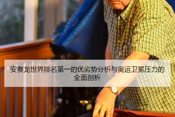 an-sai-long-shi-jie-pai-ming-di-yi-de-you-lie-shi-fen-xi-yu-ao-yun-wei-mian-ya-li-de-quan-mian-pou-xi-2-351.jpg