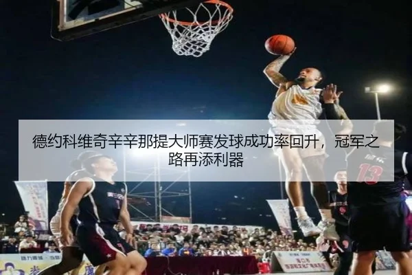 de-yue-ke-wei-qi-xin-xin-na-ti-da-shi-sai-fa-qiu-cheng-gong-lv-hui-sheng-guan-jun-zhi-lu-zai-tian-li-qi-2-430.jpg