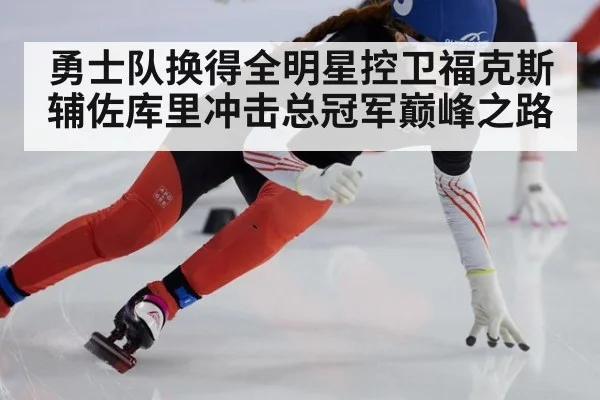 勇士队换得全明星控卫福克斯辅佐库里冲击总冠军巅峰之路