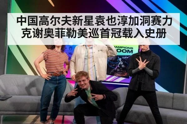 中国高尔夫新星袁也淳加洞赛力克谢奥菲勒美巡首冠载入史册