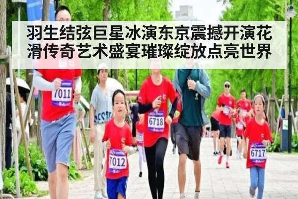 羽生结弦巨星冰演东京震撼开演花滑传奇艺术盛宴璀璨绽放点亮世界