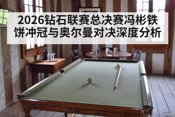 2026钻石联赛总决赛冯彬铁饼冲冠与奥尔曼对决深度分析